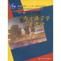 西方语言学名著选读（第三版）（“十一五”*规划教材；21世纪中国语言文学系列教材）胡明扬中国人民大学9787300082301