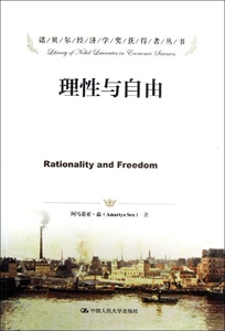 理性与自由（诺贝尔经济学奖获得者丛书）阿马蒂亚·森中国人民大学9787300169484