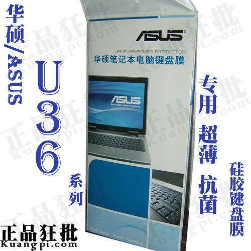华硕ASUS U36系列键盘膜 原装正品专用笔记本键盘保护膜