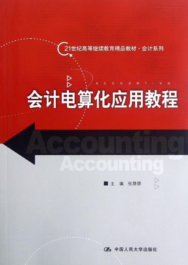 会计电算化应用教程（21世纪高等继续教育精品教材·会计系列）张慧德中国人民大学9787300161587