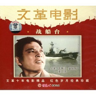 王振江 娄际成 凌之浩 战船台 正版 2VCD