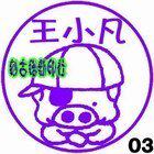 幼儿园小朋友学生可爱麦兜名字藏书签名姓名印章学生印章