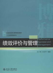 绩效评价与管理吕小柏,吴友军北京大学9787301214152