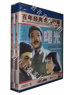 电影 曙光 海报 上集 正版 原装 贺龙传记式 1DVD 王天鹏