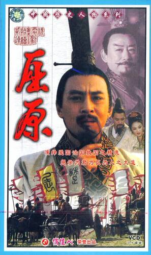 【天韵◆正版】中国历史人物系列 屈原 20VCD 蒋恺 谭非翎 王姬