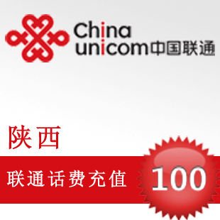 陜西聯通100元手機話費充值 官方充值 自動充值 即時到賬