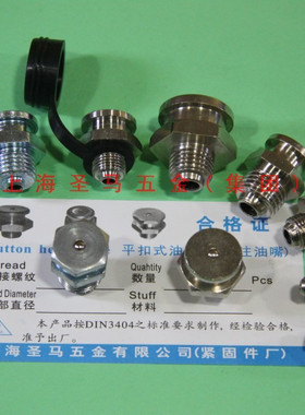 圣马.DIN3404平扣式油嘴(船用).扁平注油嘴