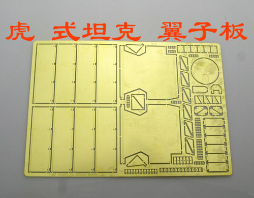 1:35比例 模型 德军 虎1坦克 两侧翼子板 蚀刻片 BJ105