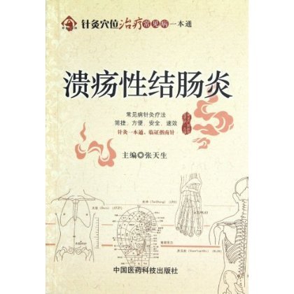 针灸穴位治疗常见病一本通:溃疡性结肠炎 张天生 中国医药科技出版社