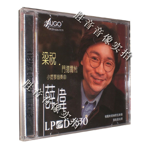 雨果唱片 薛伟 梁祝 门德尔颂 e小调小提琴协奏曲 lpcd1630 1cd