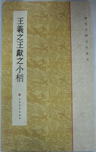 商城正版 历代小楷名作选刊 王羲之王献之小楷