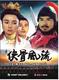 杨凤一 原装 正版 赵箭 1DVD 王志飞 侠骨风流 董洪林