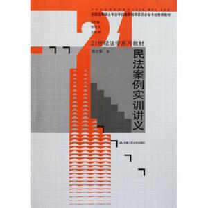 民法案例实训讲义21世纪法学系列教材全国法律硕士专业学位教育指导委员会秘书处教材杨立新9787300144436人民大学