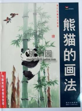 正版 现代绘画技法教程-熊猫的画法