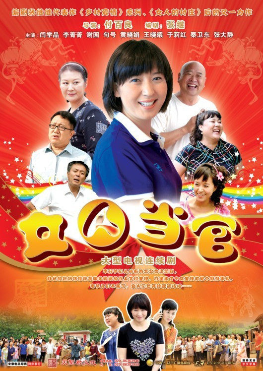 【天韵◆正版】女人当官 经济版 盒装 7dvd 闫学晶 李菁菁