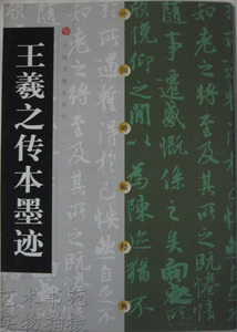 商城正版 中国碑帖经典 王羲之传本墨迹(新版) 上海书画