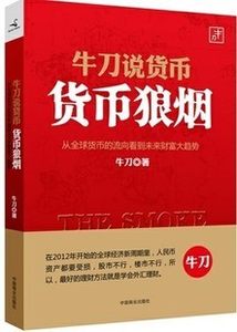 牛刀说货币:货币狼烟/牛刀正版现货包邮