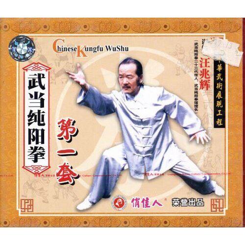 【原装★正版】武当纯阳拳 一套(2碟vcd)讲解:汪兆辉