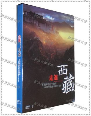 【正版】纪录片 走进西藏（拉萨篇 神山圣湖篇 阿里篇）1DVD,9