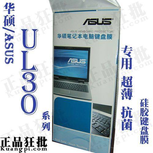 华硕ASUS UL30系列键盘膜 原装正品专用笔记本键盘保护膜
