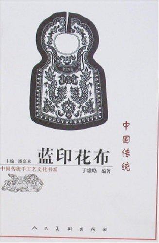 中国传统蓝印花布  人民美术出版社