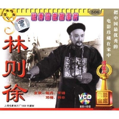 【原装★正版】林则徐(2VCD) 郑君里 岑范  赵丹 李镛 邓楠 韩非