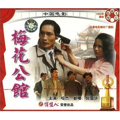 梅花公馆(vcd) 导演:王文智  演员:哈杰 都嘟 倪雪华