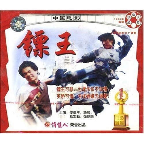 镖王(vcd) 导演:李启民  演员:安亚平 路峻 马军勤 张艳丽