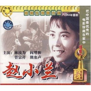 演员 林扬 导演 管宗祥 赵小兰 阎增和 林汝为 熊塞声 VCD