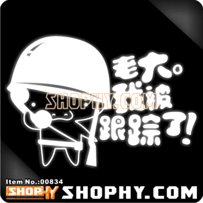汽车踏板车贴纸3M反光贴00834老大我被跟踪了