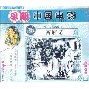 原装 正版 西厢记 2VCD