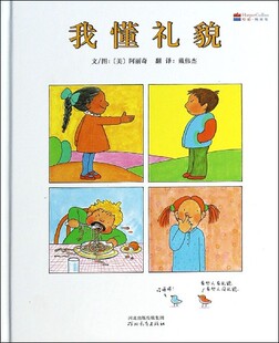 启发精选世界优秀畅销绘本:我懂礼貌 (精装绘本)(己改版) 正版Y库(美)阿丽奇河北教育9787554505083