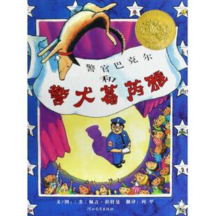 启发精选美国凯迪克大奖绘本：警官巴克尔和警犬葛芮雅   （精装绘本） 正版Y库(美)佩吉·拉特曼河北教育9787543468825