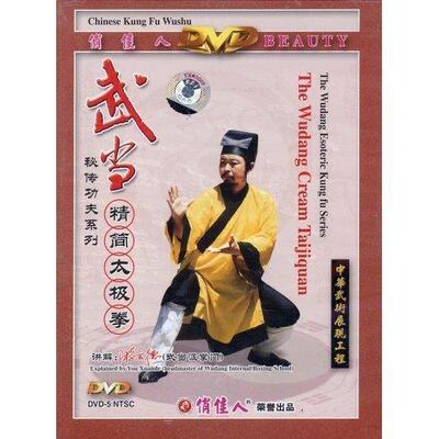 【正版】武当秘传功夫系列 武当精简太极拳 1DVD主讲：游玄德