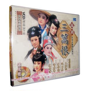 三篙恨 3VCD 王胜标 李舒娴 常州市锡剧院 冯玉英 许君峰 正版