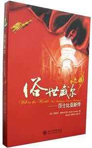 俗世威尔——莎士比亚新传[美]斯蒂芬·格林布赖特北京大学9787301113974