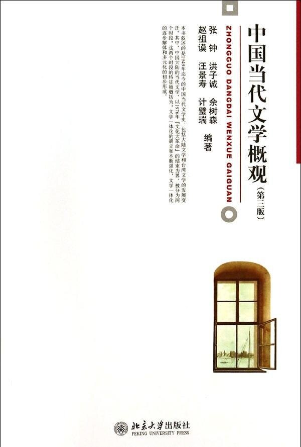 中国当代文学概观(第三版)张钟洪子成，于树森，赵祖谟汪景涛,计璧北京大学9787301237687