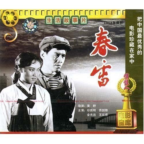 春雷(vcd) 导演:黄野  演员:印质明 苏剑峰 金光出 王延盛