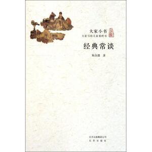 大家小书：经典常谈