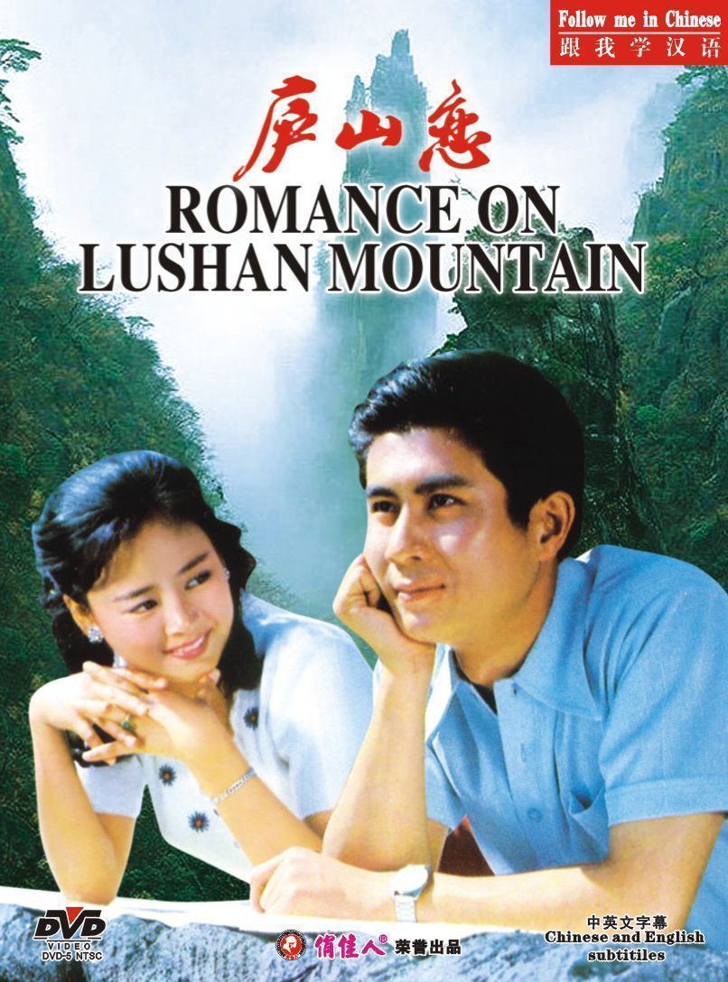 【原装★正版】跟我学汉语 庐山恋(1dvd) 演员:张瑜 郭凯敏