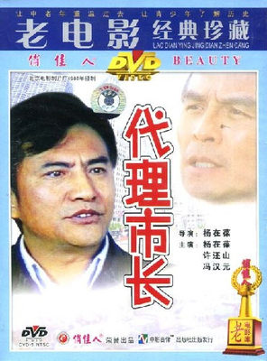 【原装★正版】代理市长（1DVD）杨在葆 许还山 冯汉元