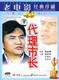 代理市长 杨在葆 1DVD 许还山 冯汉元 原装 正版