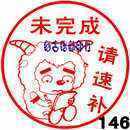 未完成请速补提醒印章教师老师批改学生作业评语评价鼓励印章