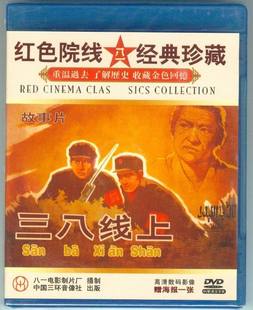 王伯玲 刑吉田 三八线上 红色院线经典 1DVD 珍藏 正版