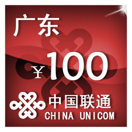 广东联通100元 手机话费充值 自动充值 快充 即时到帐 充值卡