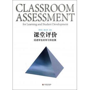 课堂评价:促进学生的学习和发展杨向东,崔允漷 编著9787561798447华东师范大学