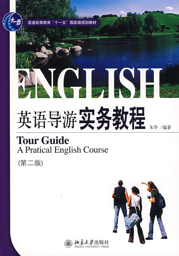 英语导游实务教程(第二版)朱华北京大学9787301076644