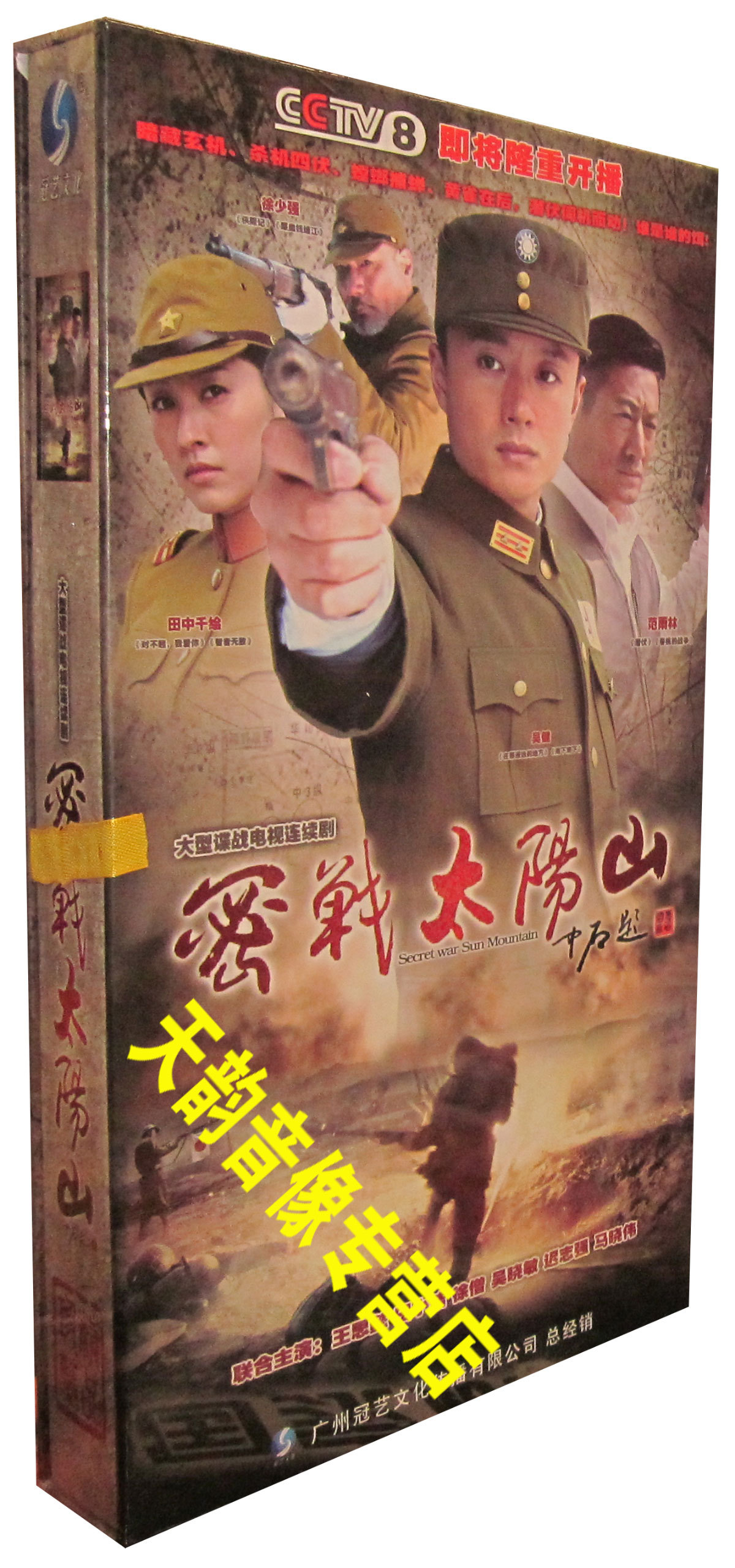 【现货◆正版】密战太阳山 珍藏版11dvd 范雨林 徐少强 马晓伟