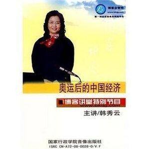 包发票正版 奥运后的中国经济 韩秀云 4VCD+2CD视频光盘