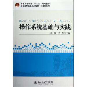 操作系统基础与实践汤敏,刘均北京大学9787301206935